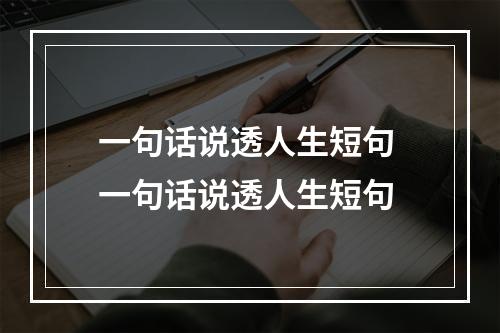 一句话说透人生短句 一句话说透人生短句