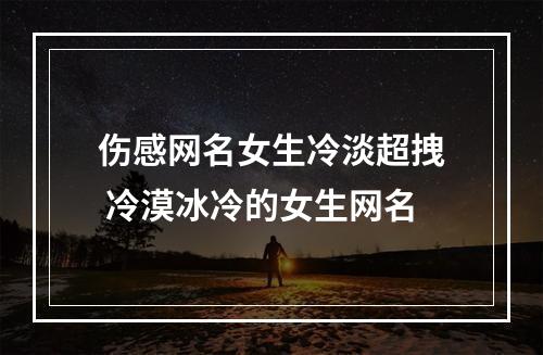 伤感网名女生冷淡超拽 冷漠冰冷的女生网名