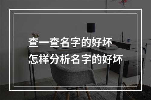 查一查名字的好坏 怎样分析名字的好坏