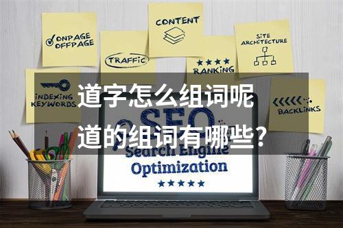 道字怎么组词呢 道的组词有哪些?
