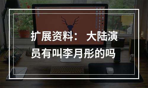 扩展资料： 大陆演员有叫李月彤的吗