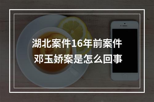 湖北案件16年前案件 邓玉娇案是怎么回事