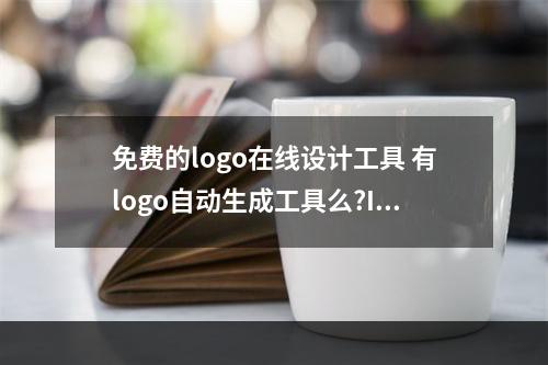 免费的logo在线设计工具 有logo自动生成工具么?Ibanez哪款适合选?