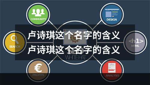 卢诗琪这个名字的含义 卢诗琪这个名字的含义