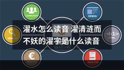 濯水怎么读音 濯清涟而不妖的濯字是什么读音