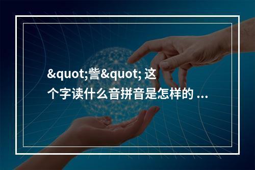 "訾" 这个字读什么音拼音是怎样的 訾姓氏怎么读拼音