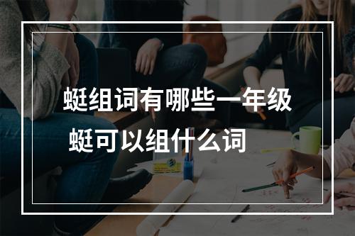 蜓组词有哪些一年级 蜓可以组什么词