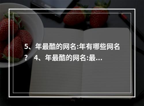 5、年最酷的网名:年有哪些网名？  4、年最酷的网名:最洋气的网名