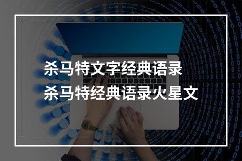 杀马特文字经典语录 杀马特经典语录火星文