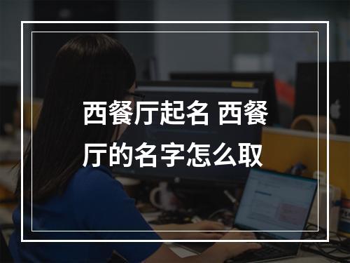 西餐厅起名 西餐厅的名字怎么取