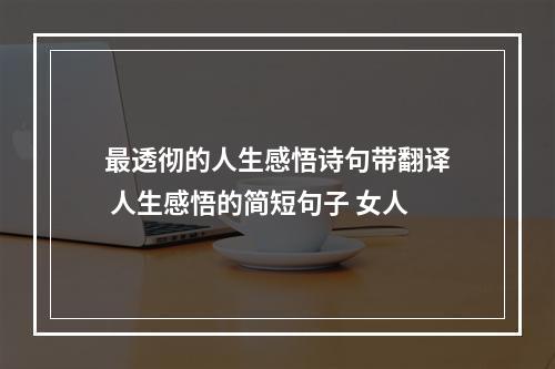 最透彻的人生感悟诗句带翻译 人生感悟的简短句子 女人