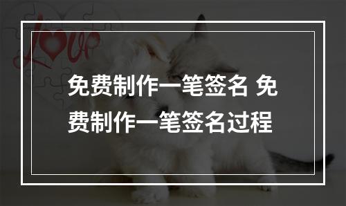 免费制作一笔签名 免费制作一笔签名过程