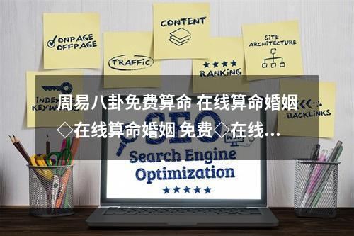 周易八卦免费算命 在线算命婚姻◇在线算命婚姻 免费◇在线算命婚姻免费◇周易八卦在线算命