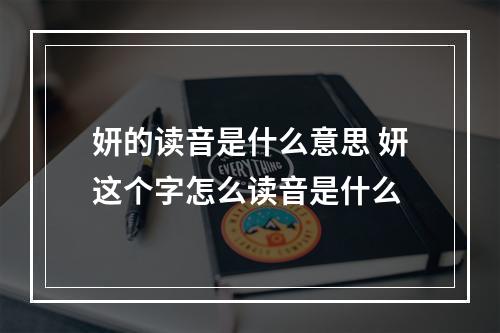 妍的读音是什么意思 妍这个字怎么读音是什么