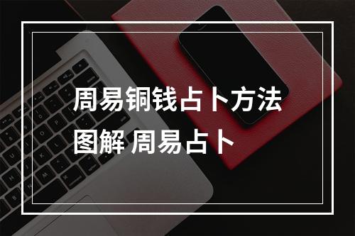 周易铜钱占卜方法图解 周易占卜