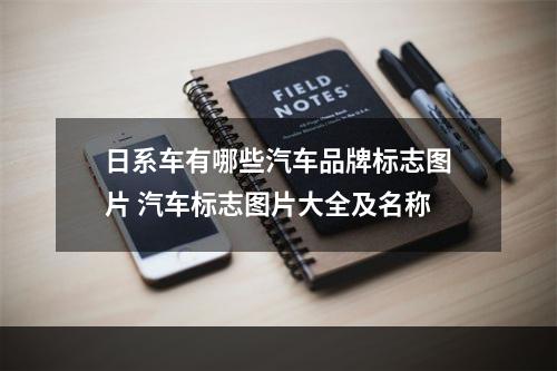 日系车有哪些汽车品牌标志图片 汽车标志图片大全及名称