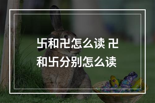 卐和卍怎么读 卍和卐分别怎么读
