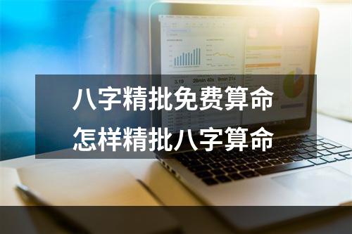 八字精批免费算命 怎样精批八字算命