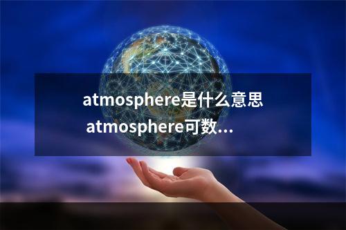 atmosphere是什么意思 atmosphere可数吗