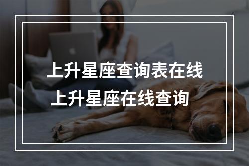 上升星座查询表在线 上升星座在线查询