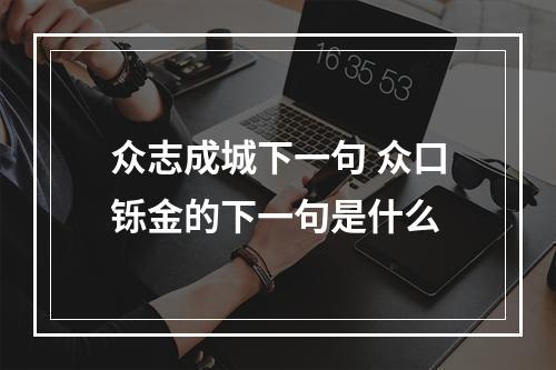 众志成城下一句 众口铄金的下一句是什么