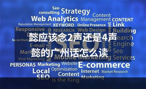 懿应该念2声还是4声 懿的广州话怎么读