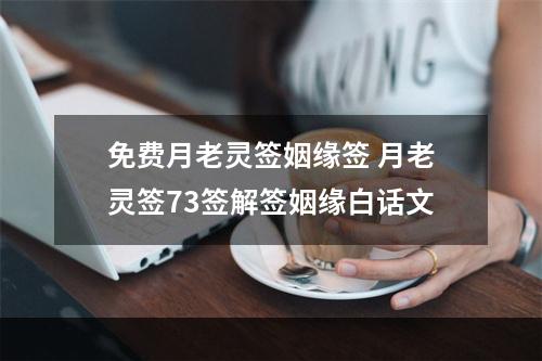 免费月老灵签姻缘签 月老灵签73签解签姻缘白话文