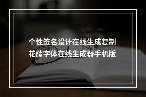 个性签名设计在线生成复制 花藤字体在线生成器手机版