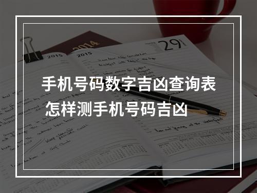 手机号码数字吉凶查询表 怎样测手机号码吉凶