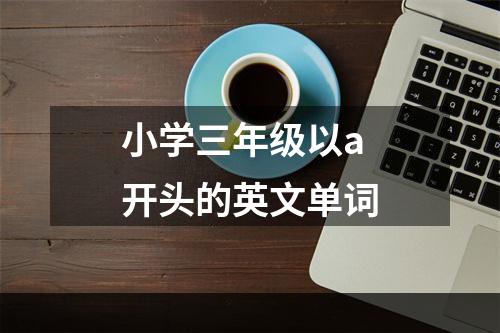 小学三年级以a开头的英文单词