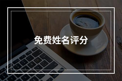 免费姓名评分