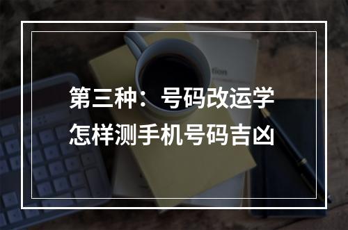第三种：号码改运学 怎样测手机号码吉凶