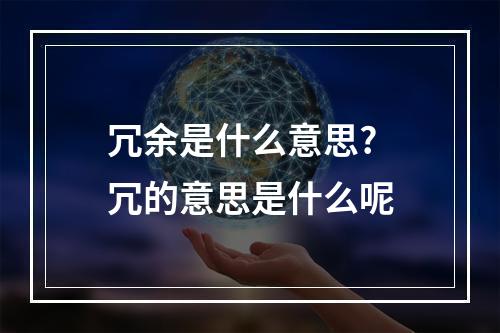冗余是什么意思? 冗的意思是什么呢