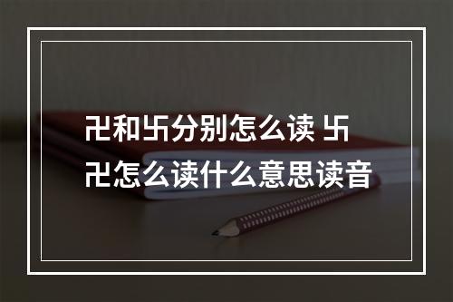 卍和卐分别怎么读 卐卍怎么读什么意思读音