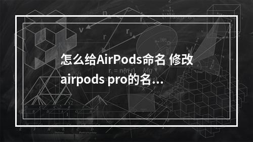 怎么给AirPods命名 修改airpods pro的名字