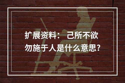 扩展资料： 己所不欲勿施于人是什么意思?