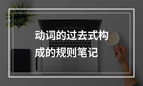 动词的过去式构成的规则笔记