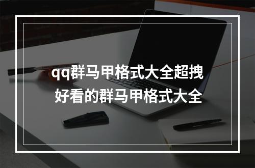 qq群马甲格式大全超拽 好看的群马甲格式大全