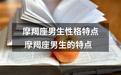摩羯座男生性格特点 摩羯座男生的特点