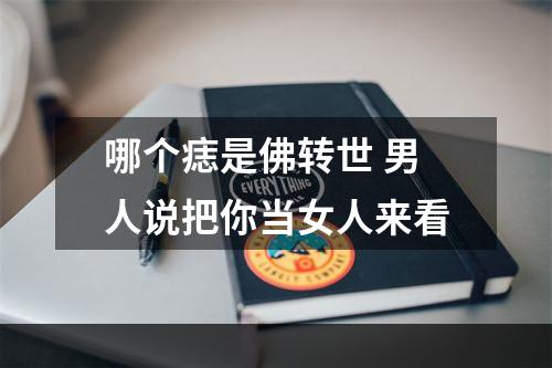 哪个痣是佛转世 男人说把你当女人来看