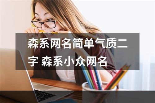 森系网名简单气质二字 森系小众网名