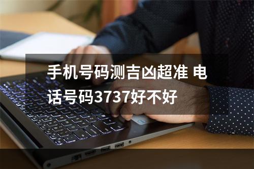 手机号码测吉凶超准 电话号码3737好不好