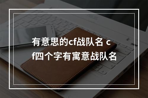 有意思的cf战队名 cf四个字有寓意战队名