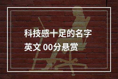 科技感十足的名字 英文 00分悬赏