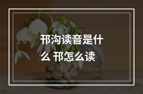 邗沟读音是什么 邗怎么读