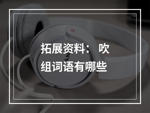 拓展资料： 吹组词语有哪些