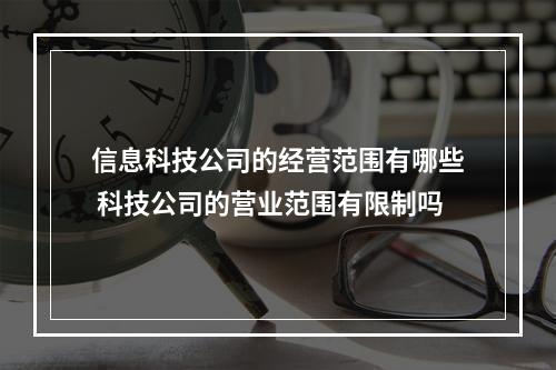 信息科技公司的经营范围有哪些 科技公司的营业范围有限制吗