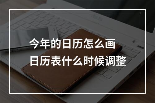 今年的日历怎么画 日历表什么时候调整