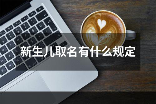 新生儿取名有什么规定