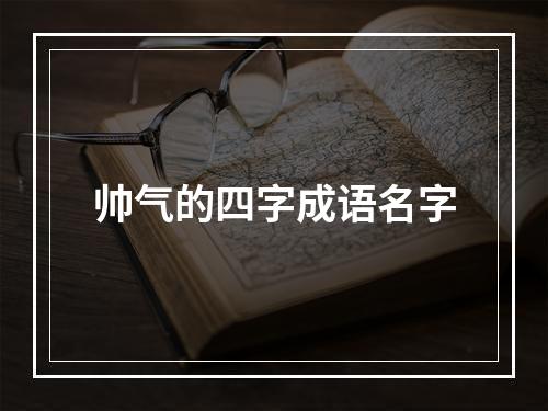 帅气的四字成语名字